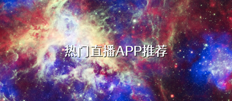 热门直播APP推荐