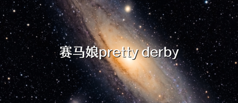 赛马娘pretty derby