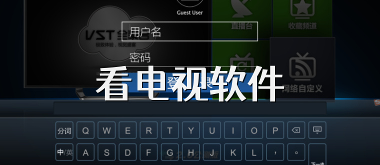 看电视软件