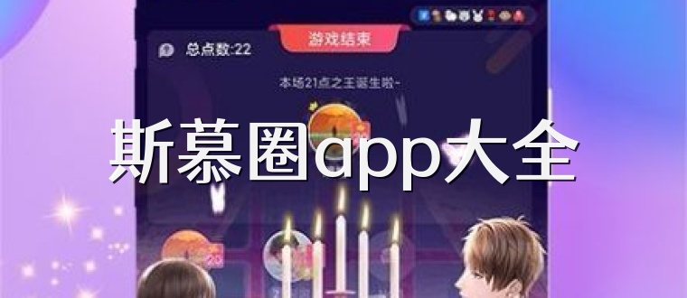 斯慕圈app大全