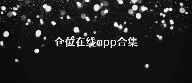 仓位在线app合集