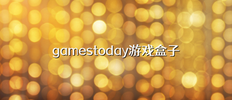 gamestoday游戏盒子