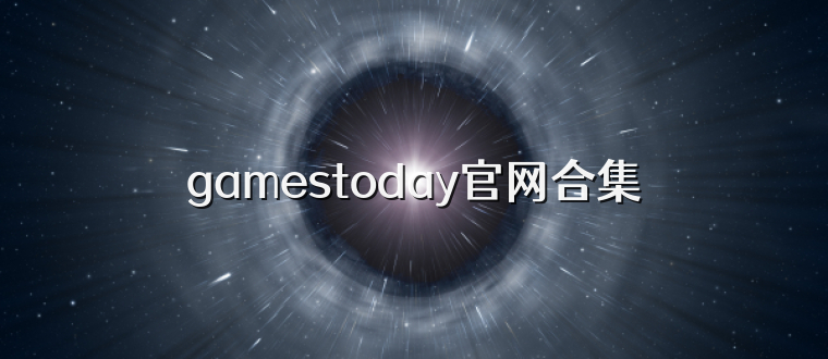 gamestoday官网合集