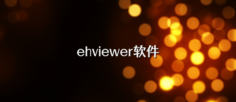 ehviewer软件