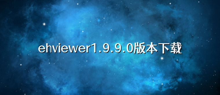 ehviewer1.9.9.0版本下载