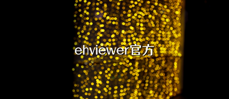 ehviewer官方