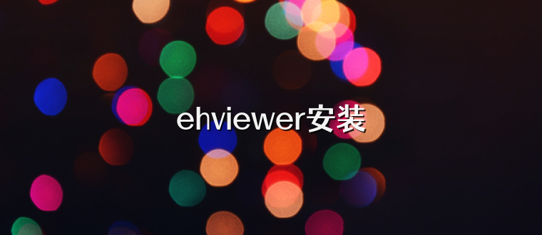 ehviewer安装