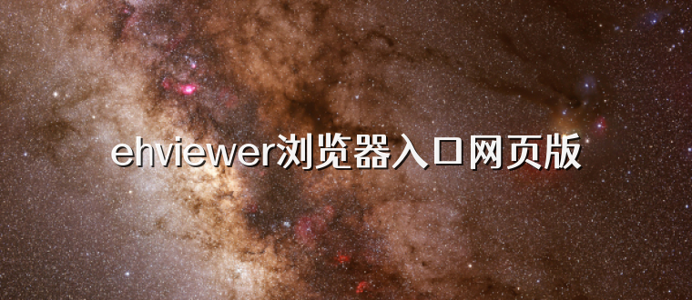 ehviewer浏览器入口网页版