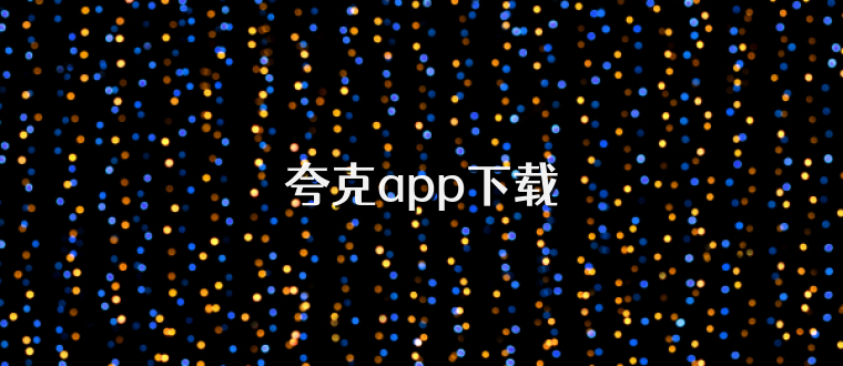 夸克app下载