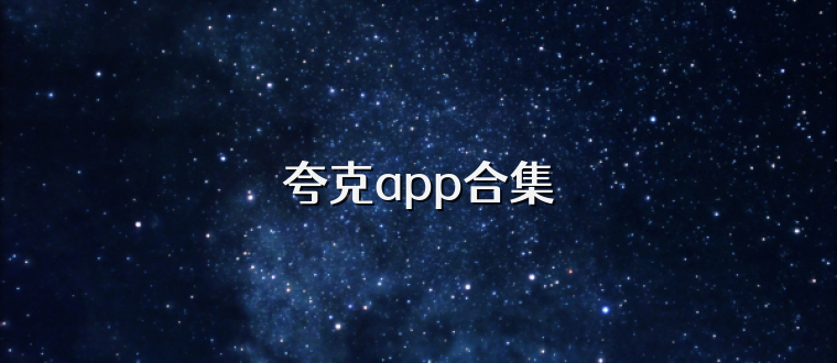 夸克app合集