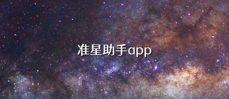 准星助手app