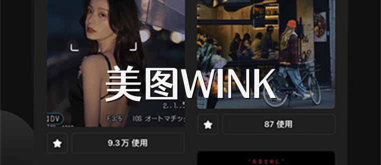 美图WINK