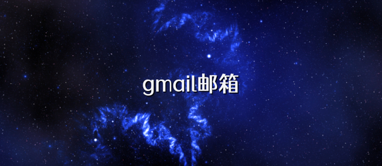 gmail邮箱