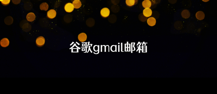 谷歌gmail邮箱