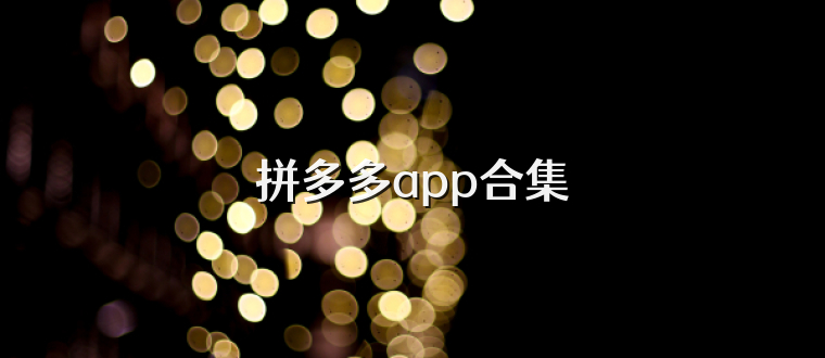 拼多多app合集