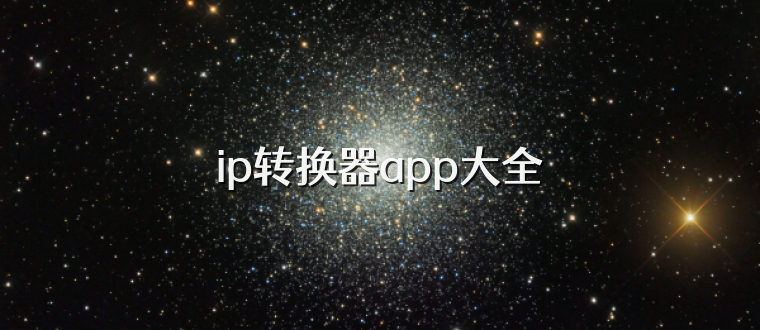 ip转换器app大全