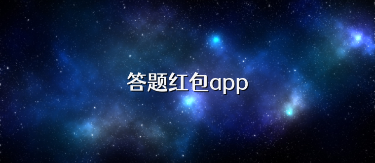 答题红包app