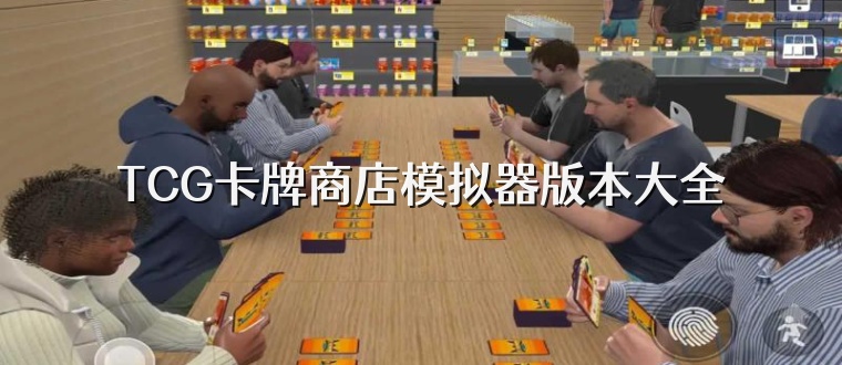 TCG卡牌商店模拟器版本大全