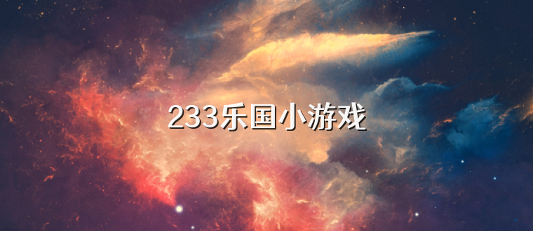 233乐国小游戏