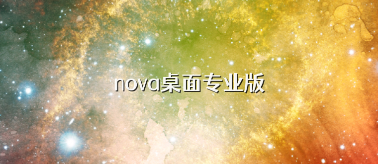 nova桌面专业版