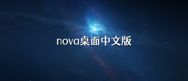 nova桌面中文版