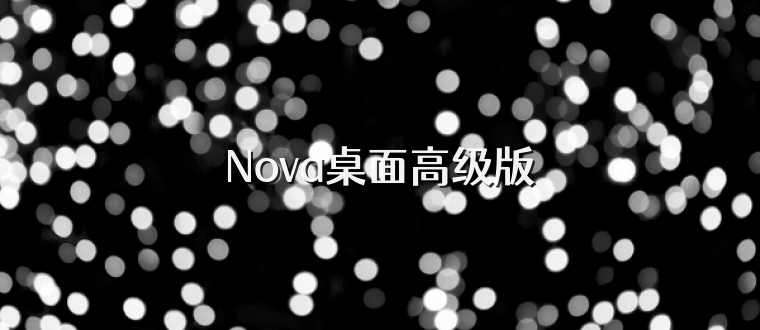 Nova桌面高级版