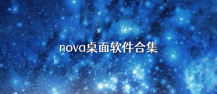 nova桌面软件合集