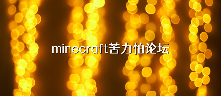 minecraft苦力怕论坛