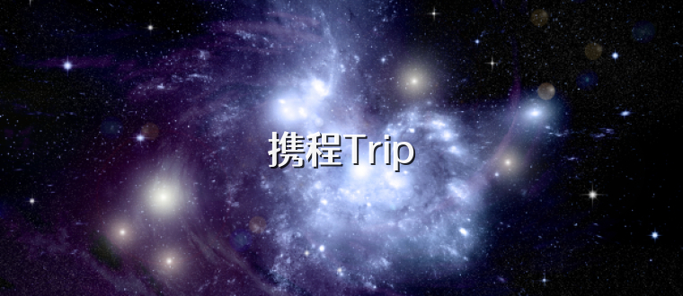 携程Trip