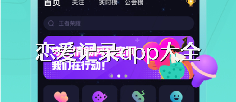 恋爱记录app大全