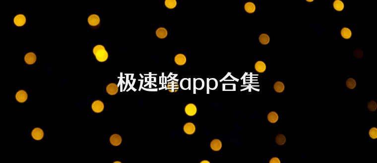 极速蜂app合集