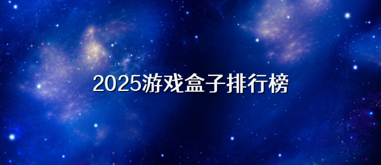 2025游戏盒子排行榜