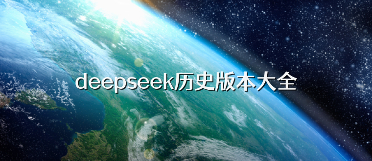 deepseek历史版本大全