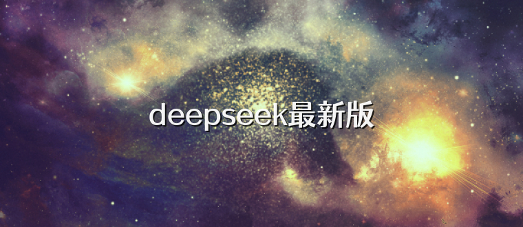 deepseek最新版