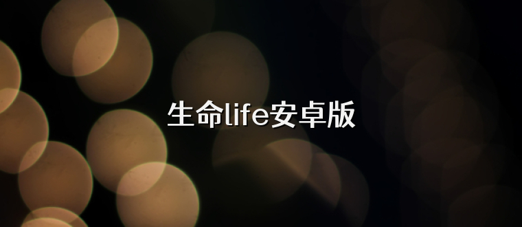 生命life安卓版