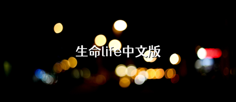 生命life中文版