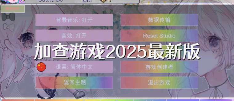 加查游戏2025最新版