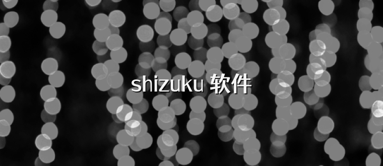 shizuku 软件