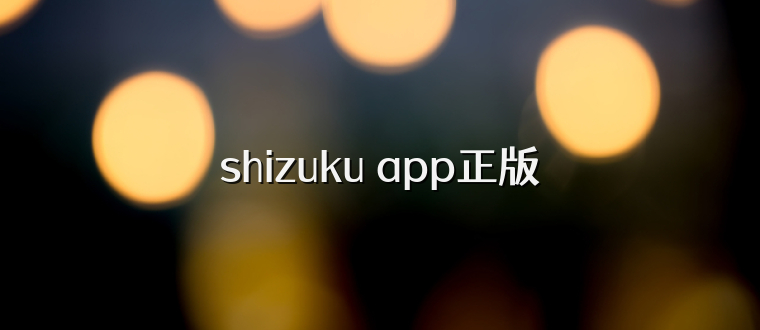 shizuku app正版