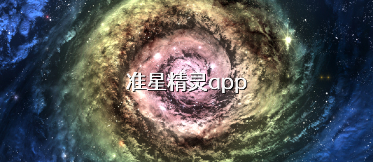 准星精灵app