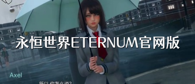 永恒世界ETERNUM官网版