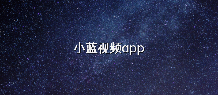 小蓝视频app