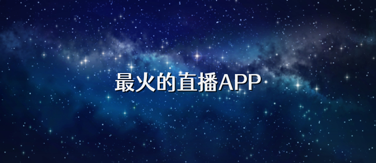 最火的直播APP