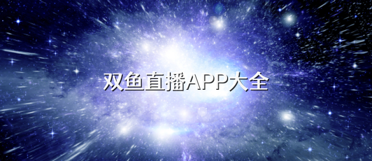 双鱼直播APP大全