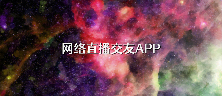 网络直播交友APP