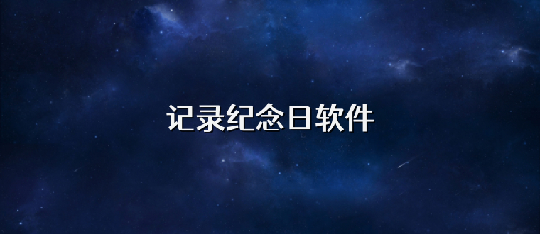 记录纪念日软件