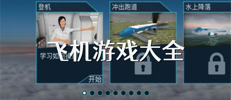 飞机游戏大全