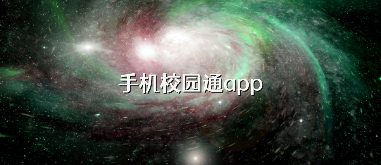手机校园通app