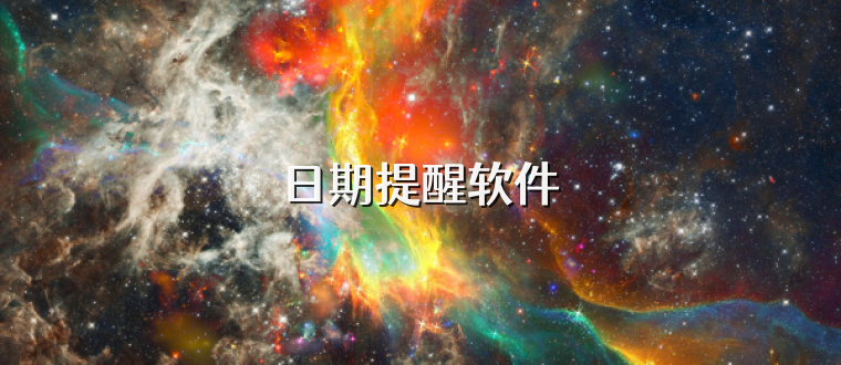日期提醒软件