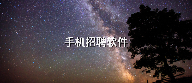 手机招聘软件
